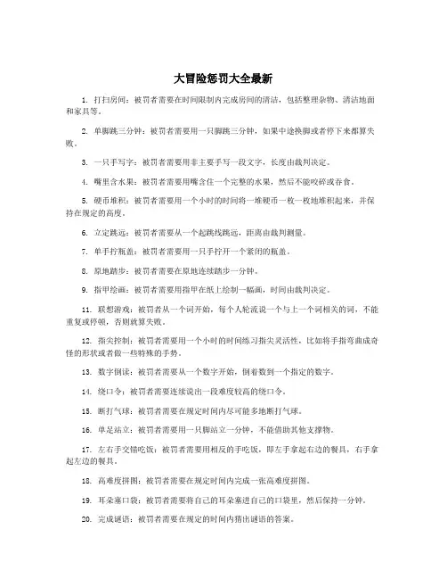 大冒险惩罚大全最新