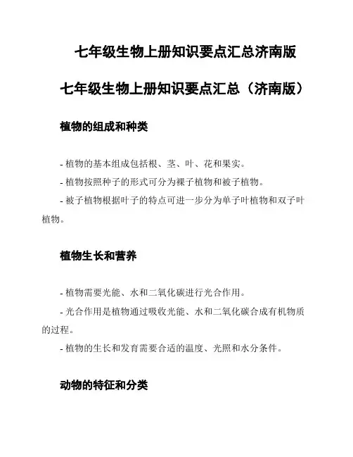 七年级生物上册知识要点汇总济南版