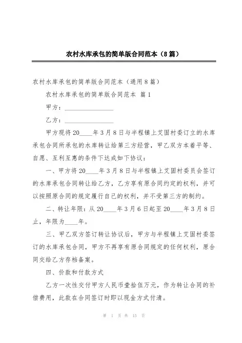 农村水库承包的简单版合同范本(8篇)