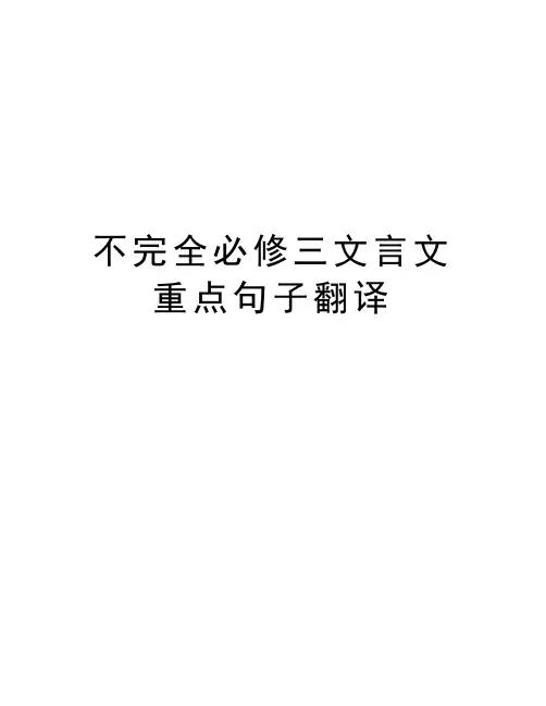不完全必修三文言文重点句子翻译知识讲解