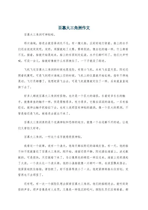百慕大三角洲作文