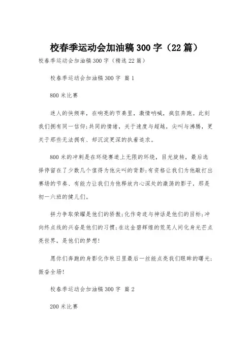 校春季运动会加油稿300字(22篇)