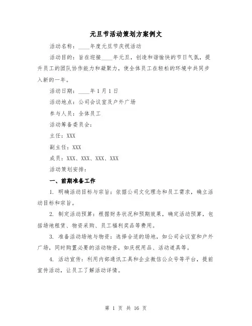 元旦节活动策划方案例文（6篇）