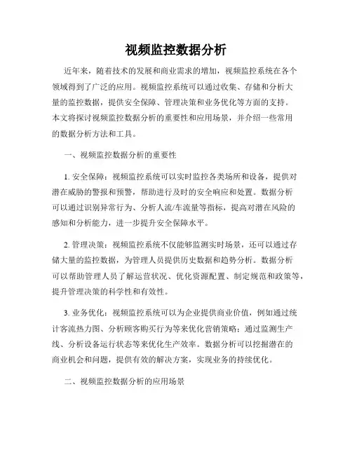视频监控数据分析