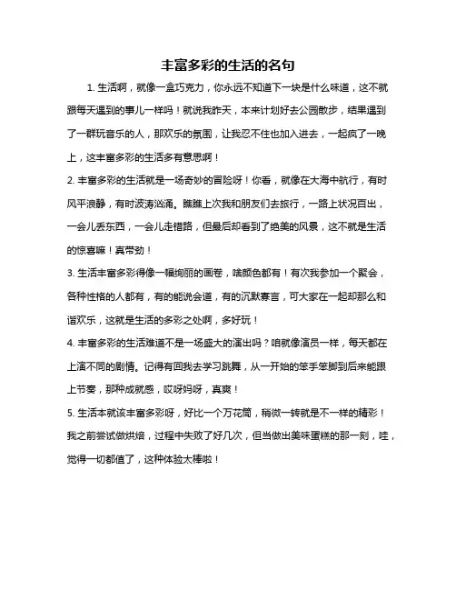 丰富多彩的生活的名句