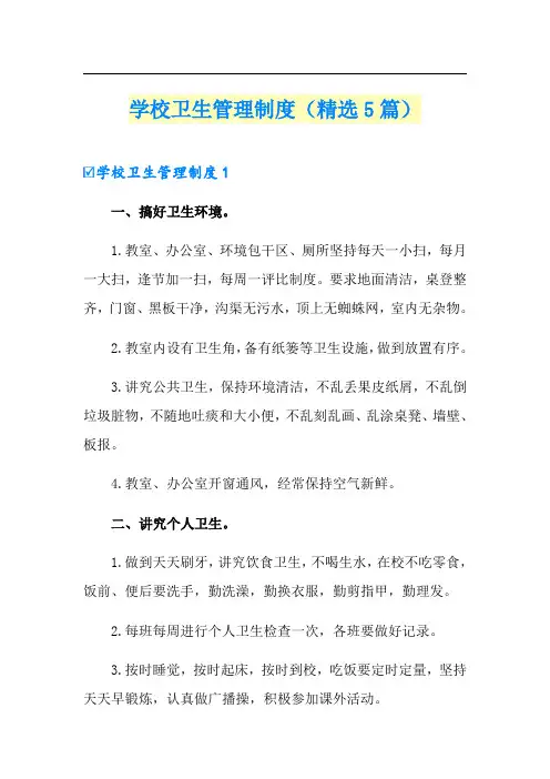 学校卫生管理制度(精选5篇)
