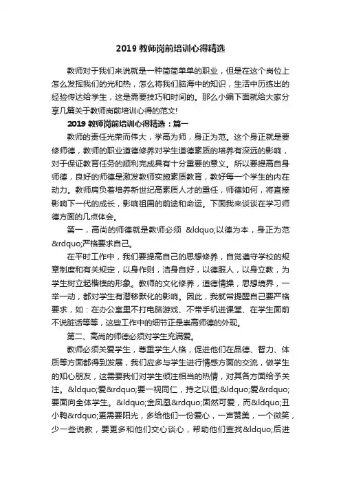 2019教师岗前培训心得精选