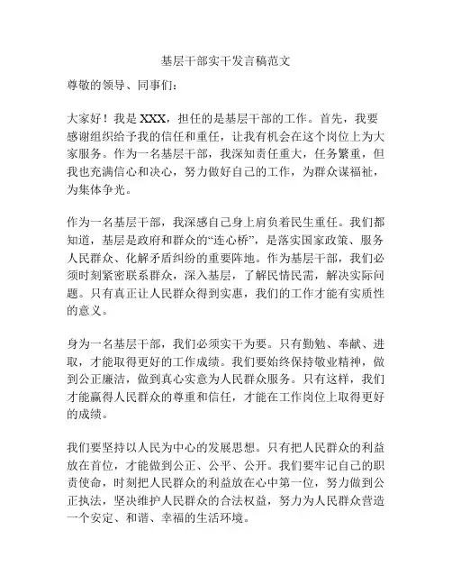 基层干部实干发言稿范文