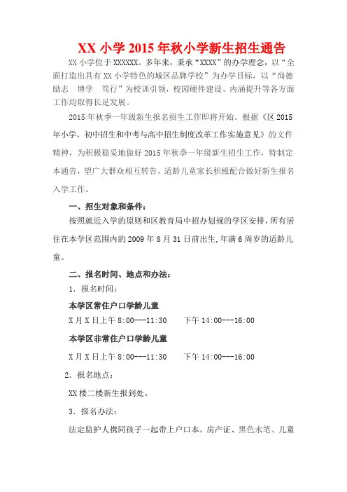 XX小学2015年秋小学新生招生通告