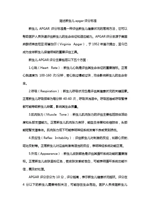 简述新生儿apgar评分标准