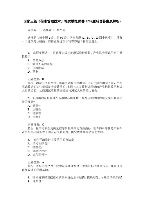 国家三级(信息管理技术)笔试模拟试卷128(题后含答案及解析)