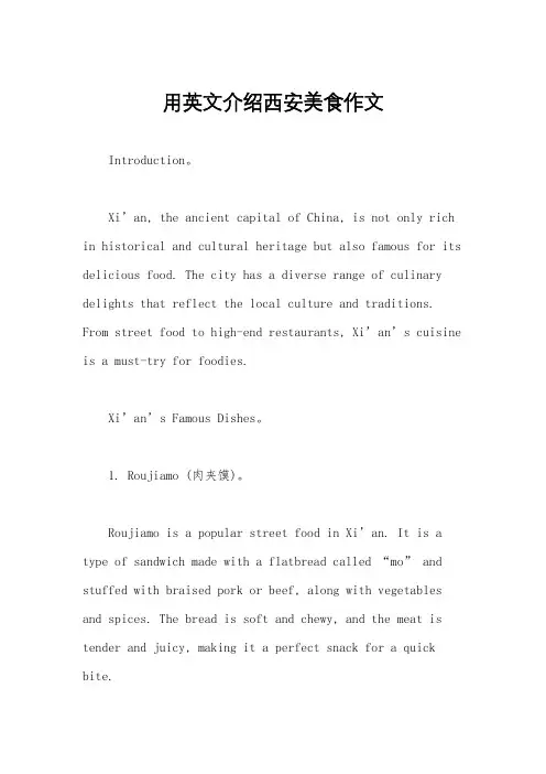 用英文介绍西安美食作文