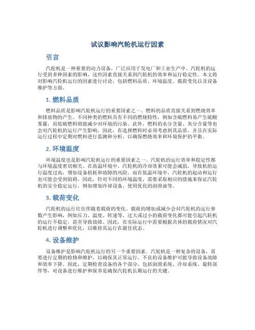 试议影响汽轮机运行因素