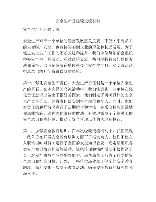 安全生产月经验交流材料