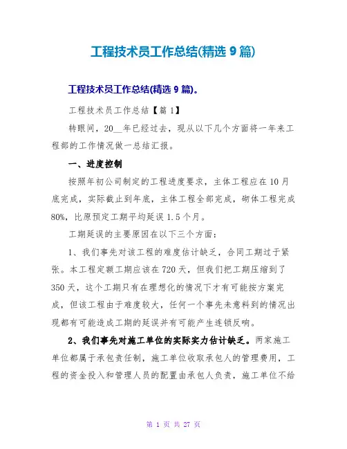 工程技术员工作总结(9篇)