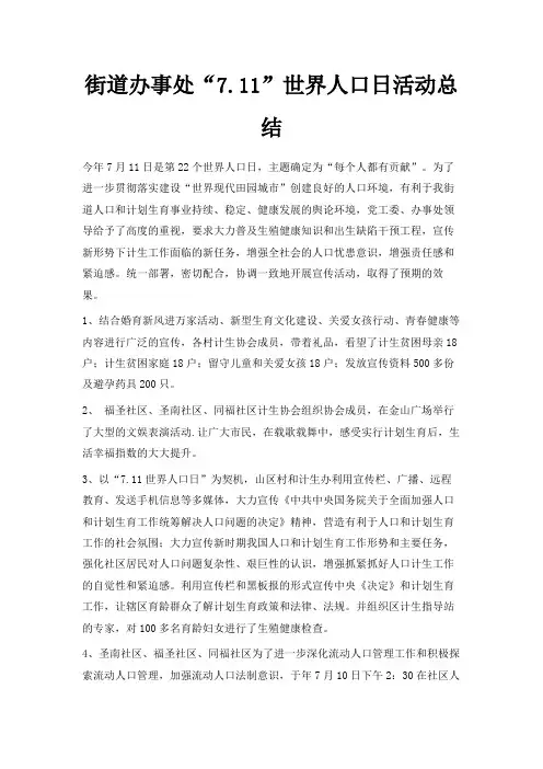 最新-街道办事处7.2019世界人口日活动总结 精品