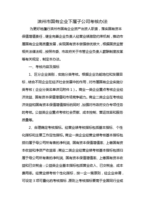 滨州市国有企业下属子公司考核办法