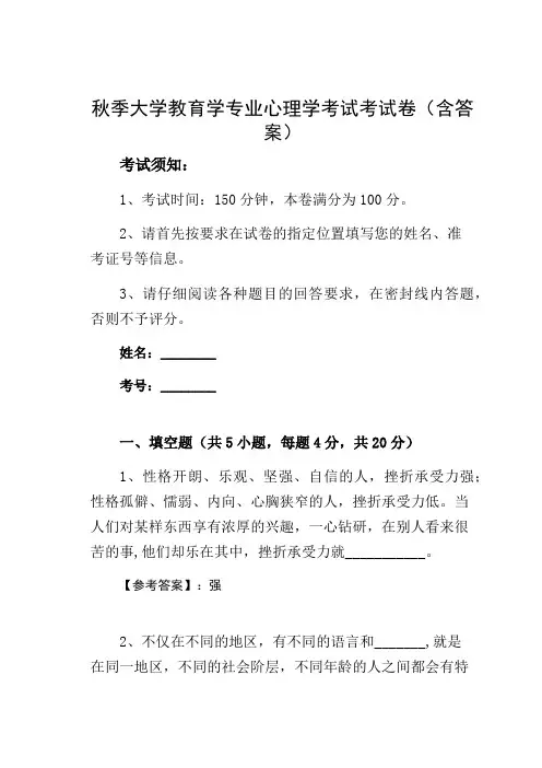 秋季大学教育学专业心理学考试考试卷(含答案)