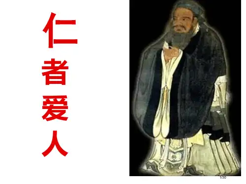 高二仁者爱人省公开课金奖全国赛课一等奖微课获奖PPT课件