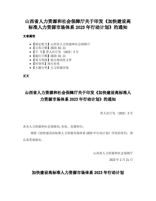 山西省人力资源和社会保障厅关于印发《加快建设高标准人力资源市场体系2023年行动计划》的通知