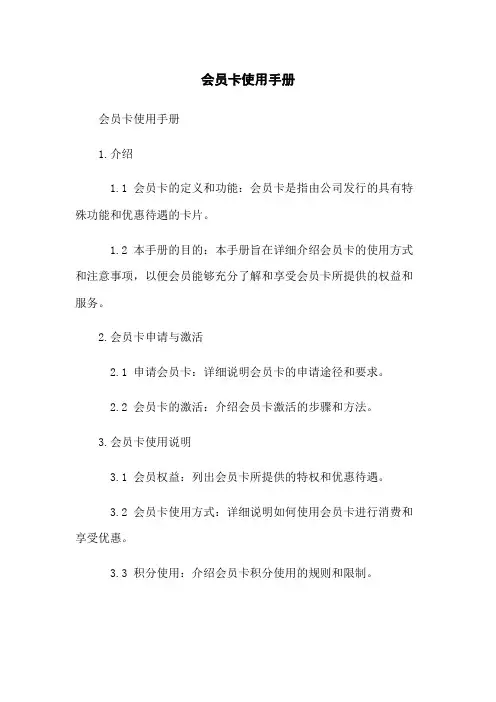 会员卡使用手册