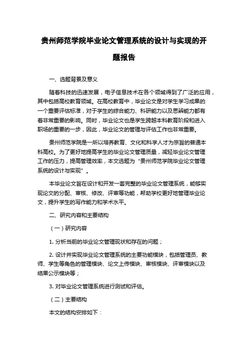 贵州师范学院毕业论文管理系统的设计与实现的开题报告