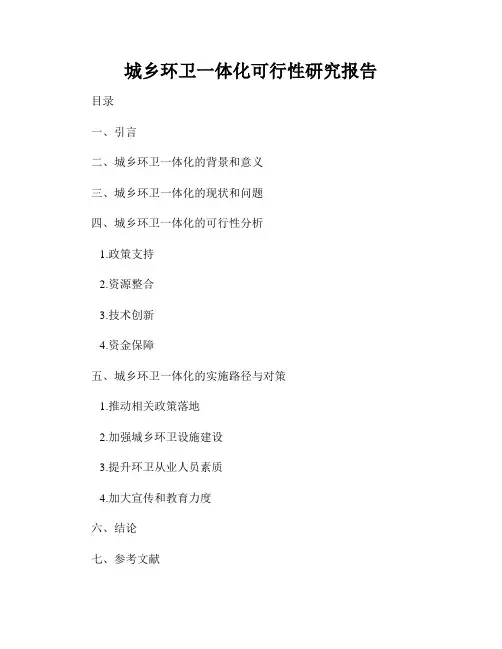 城乡环卫一体化可行性研究报告