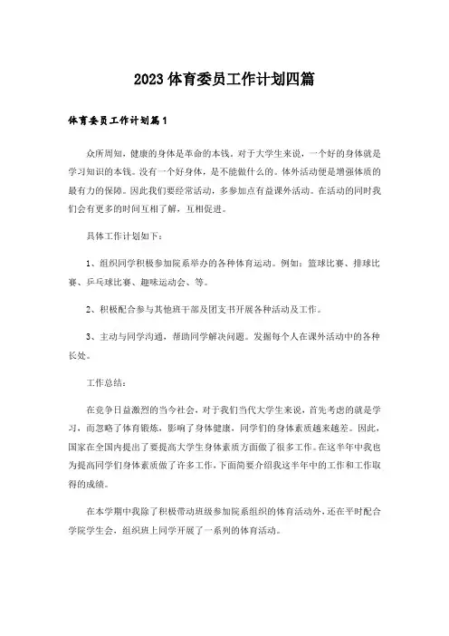 2023体育委员工作计划四篇_1