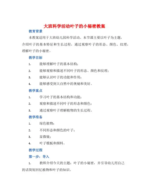 大班科学活动叶子的小秘密教案【含教学反思】