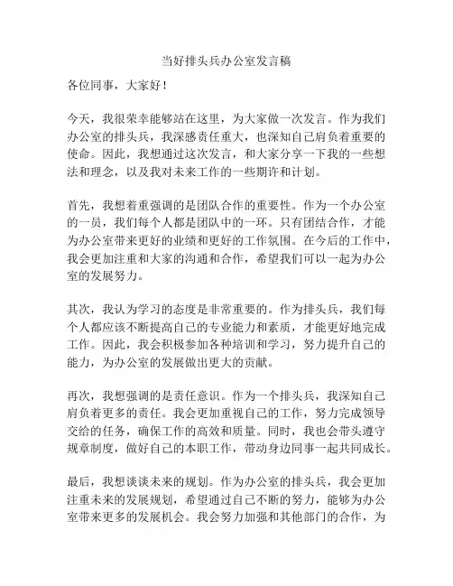 当好排头兵办公室发言稿