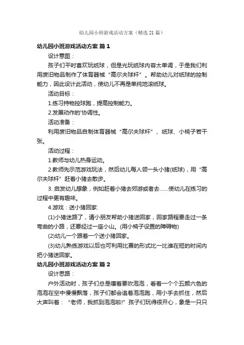 幼儿园小班游戏活动方案（精选21篇）