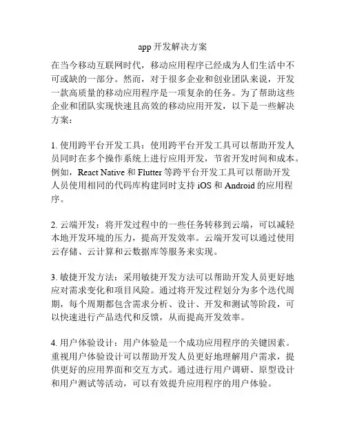 app开发解决方案