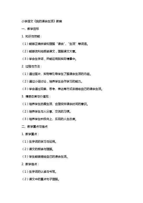 小学语文《我的课余生活》教案