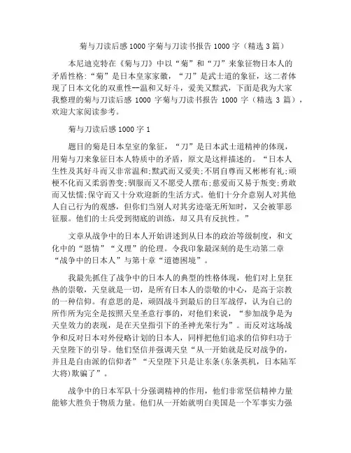 中小学优选作文菊与刀读后感1000字菊与刀读书报告1000字(精选3篇)