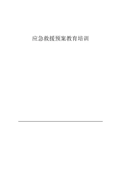 应急救援预案教育培训