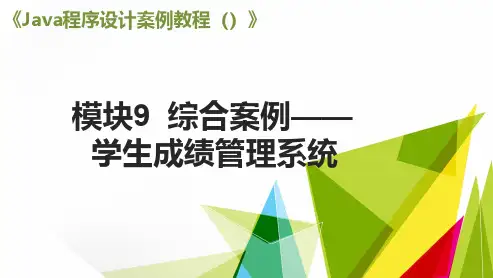 Java程序设计综合案例学生成绩管理系统