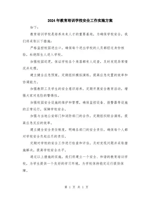 2024年教育培训学校安全工作实施方案