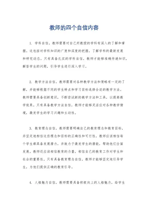 教师的四个自信内容