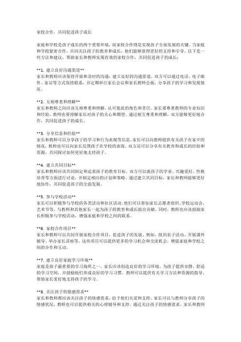 家校合作,共同促进孩子成长