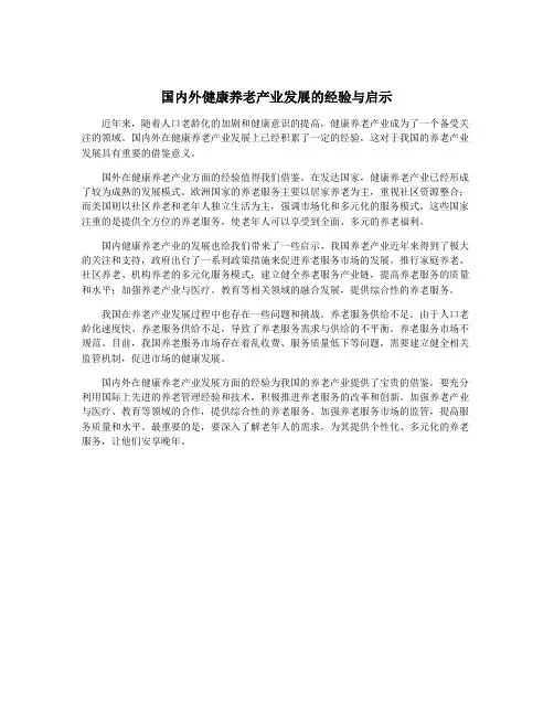 国内外健康养老产业发展的经验与启示