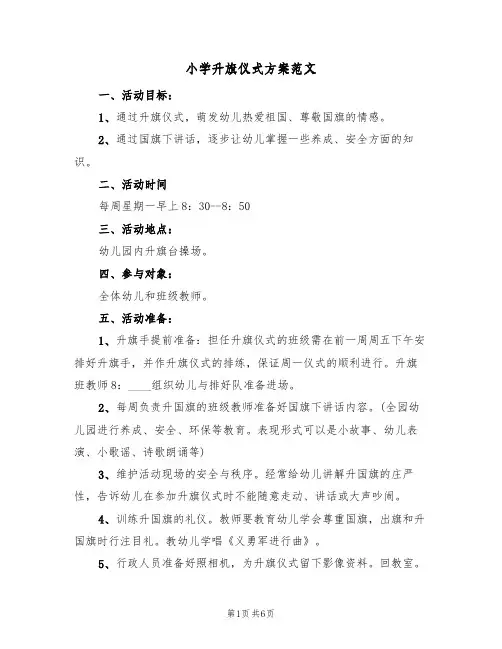小学升旗仪式方案范文(三篇)