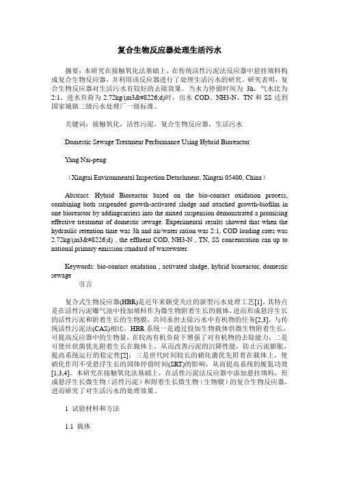 复合生物反应器处理生活污水