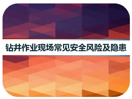钻井作业现场常见安全风险及隐患 PPT