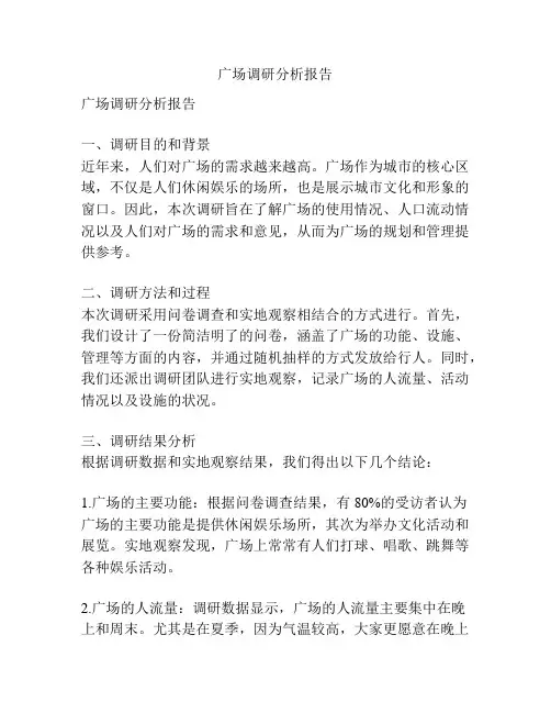 广场调研分析报告