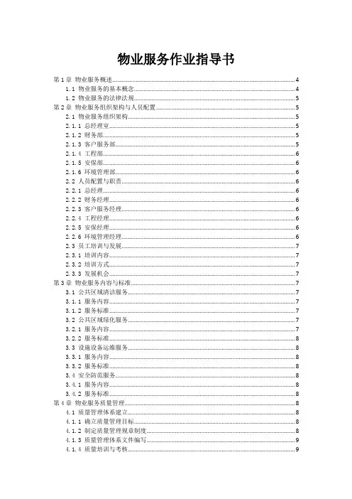 物业服务作业指导书