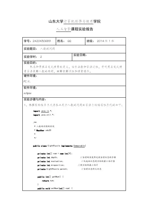 山东大学人工智能实验一八数码问题