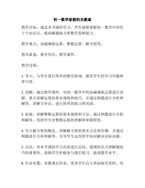 初一数学家教阳光教案