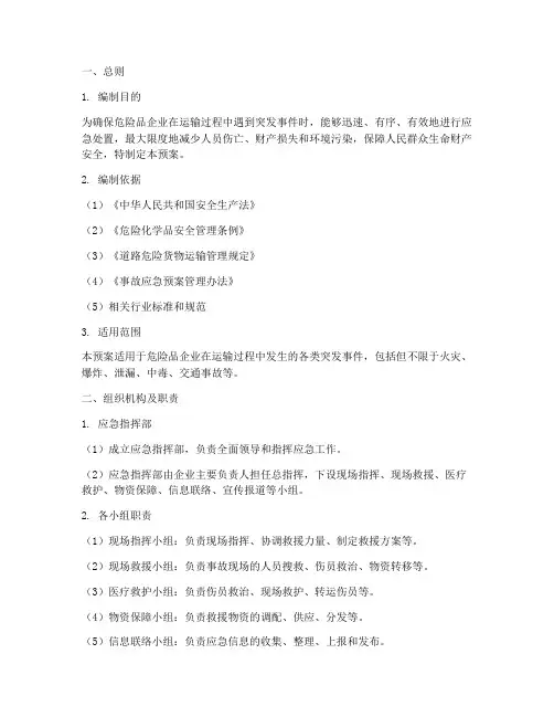 危险品企业运输的应急预案