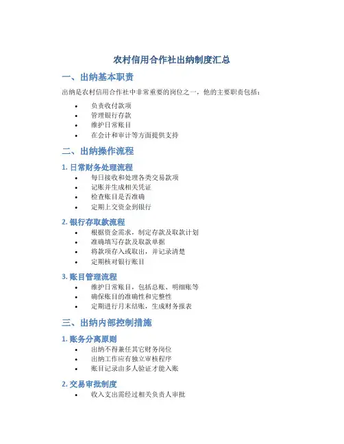 农村信用合作社出纳制度汇总