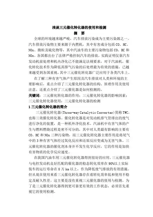浅谈三元催化转化器的使用和检测+(1)